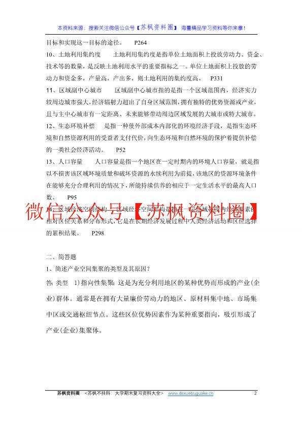 区域分析与区域规划